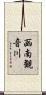 函南観音川 Scroll
