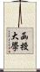 函授大學 Scroll
