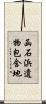 函石浜遺物包含地 Scroll