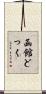 函館どっく Scroll
