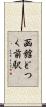 函館どつく前駅 Scroll