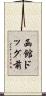 函館ドッグ前 Scroll