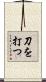 刀を打つ Scroll