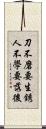 刀不磨要生銹，人不學要落後 Scroll