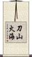 刀山火海 Scroll
