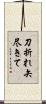 刀折れ矢尽きて Scroll