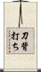 刀背打ち Scroll