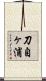 刀自ヶ浦 Scroll