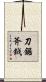 刀鋸斧鉞 Scroll