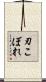 刃こぼれ Scroll