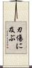 刃傷に及ぶ Scroll