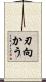 刃向かう Scroll