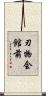 刃物会館前 Scroll