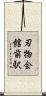 刃物会館前駅 Scroll