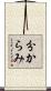 分からみ Scroll