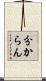 分からん Scroll