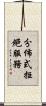 分佈式拒絕服務 Scroll