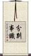 分別事識 Scroll