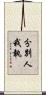 分別人我執 Scroll
