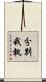 分別我執 Scroll
