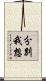 分別我想 Scroll