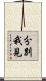 分別我見 Scroll