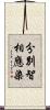 分別智相應染 Scroll