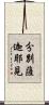 分別薩迦耶見 Scroll