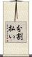 分割払い Scroll