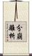 分崩離析 Scroll