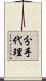 分手代理 Scroll