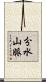 分水山脈 Scroll