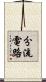 分流電路 Scroll