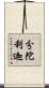 分陀利迦 Scroll