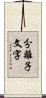 分離子文字 Scroll