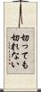 切っても切れない Scroll