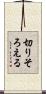 切りそろえる Scroll