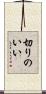 切りのいい Scroll