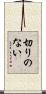 切りのない Scroll