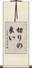 切りの良い Scroll