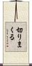 切りまくる Scroll
