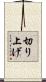 切り上げ Scroll
