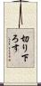 切り下ろす Scroll