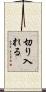 切り入れる Scroll