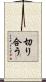 切り合う Scroll