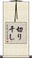 切り干し Scroll