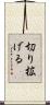 切り拡げる Scroll