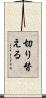 切り替える Scroll