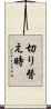 切り替え時 Scroll