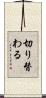 切り替わる Scroll
